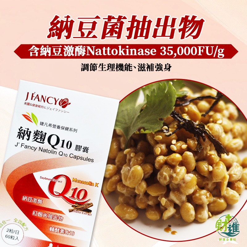 婕凡希納麴Q10膠囊 納豆紅麴 婕凡希納麴 60粒 q10 輔酶 婕凡希 納豆紅麴 輔酶q10-細節圖4