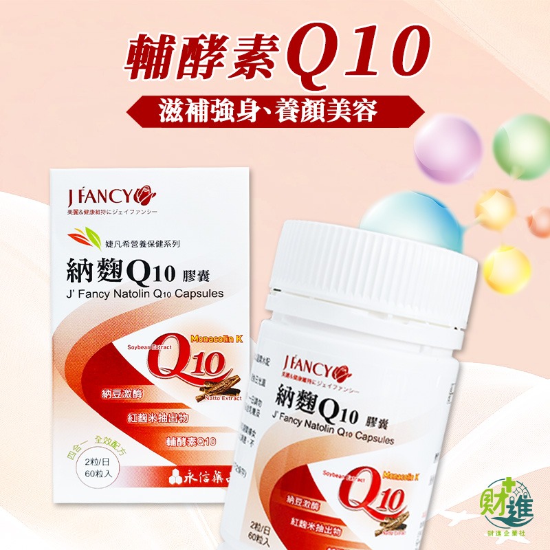 婕凡希納麴Q10膠囊 納豆紅麴 婕凡希納麴 60粒 q10 輔酶 婕凡希 納豆紅麴 輔酶q10-細節圖5