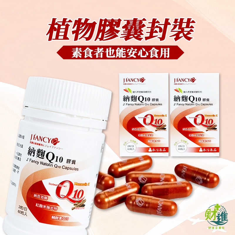 婕凡希納麴Q10膠囊 納豆紅麴 婕凡希納麴 60粒 q10 輔酶 婕凡希 納豆紅麴 輔酶q10-細節圖7