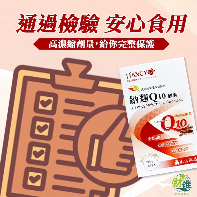 婕凡希納麴Q10膠囊 納豆紅麴 婕凡希納麴 60粒 q10 輔酶 婕凡希 納豆紅麴 輔酶q10-細節圖8