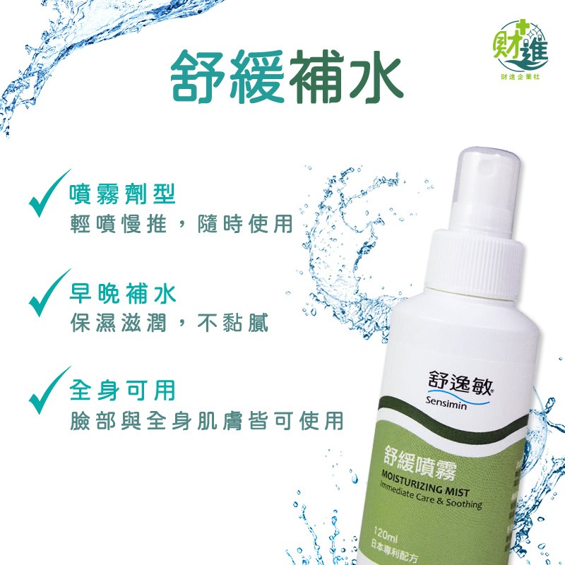 舒逸敏 舒緩噴霧 保濕 舒逸敏噴霧 120ml 保濕噴霧 保濕化妝水 補水噴霧 化妝水噴霧 舒逸敏 舒緩-細節圖2