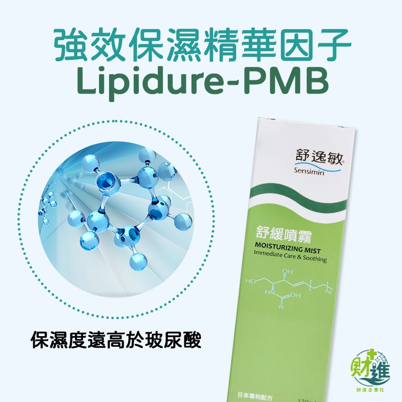 舒逸敏 舒緩噴霧 保濕 舒逸敏噴霧 120ml 保濕噴霧 保濕化妝水 補水噴霧 化妝水噴霧 舒逸敏 舒緩-細節圖4