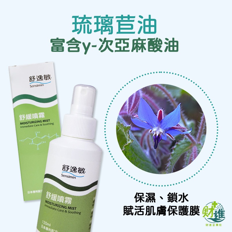 舒逸敏 舒緩噴霧 保濕 舒逸敏噴霧 120ml 保濕噴霧 保濕化妝水 補水噴霧 化妝水噴霧 舒逸敏 舒緩-細節圖6