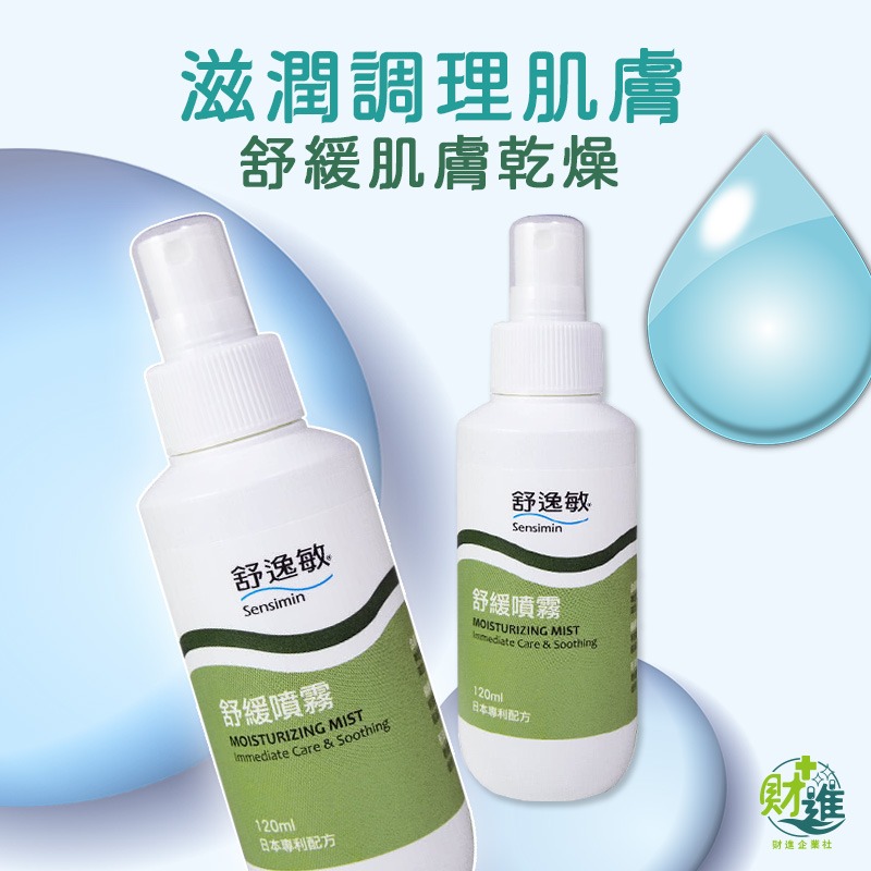 舒逸敏 舒緩噴霧 保濕 舒逸敏噴霧 120ml 保濕噴霧 保濕化妝水 補水噴霧 化妝水噴霧 舒逸敏 舒緩-細節圖8