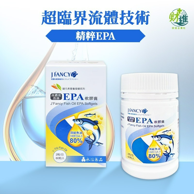 婕凡希 高濃度魚油EPA軟膠囊 魚油 婕凡希魚油 60粒 維生素e omega 3 深海魚油 epa-細節圖6