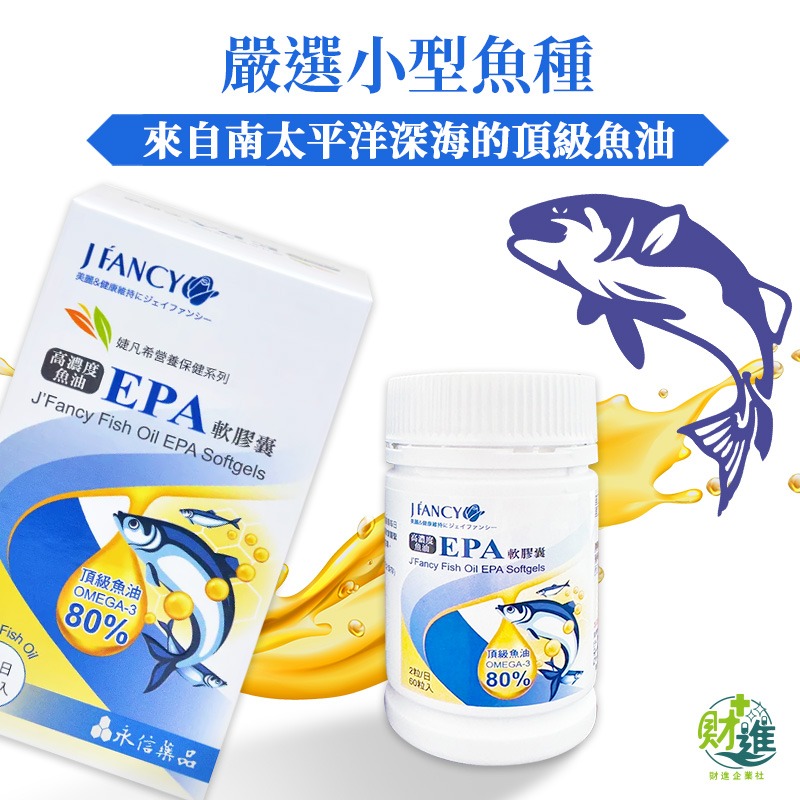婕凡希 高濃度魚油EPA軟膠囊 魚油 婕凡希魚油 60粒 維生素e omega 3 深海魚油 epa-細節圖3