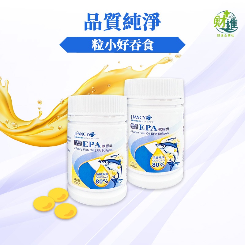 婕凡希 高濃度魚油EPA軟膠囊 魚油 婕凡希魚油 60粒 維生素e omega 3 深海魚油 epa-細節圖5