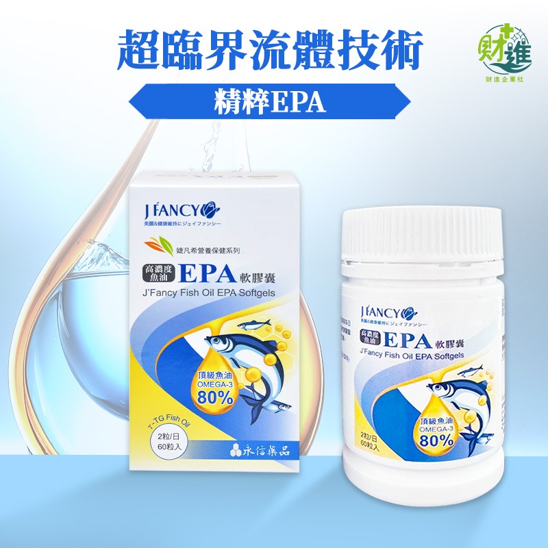 婕凡希 高濃度魚油EPA軟膠囊 魚油 婕凡希魚油 60粒 維生素e omega 3 深海魚油 epa-細節圖6