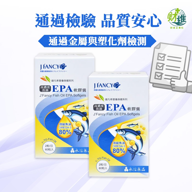 婕凡希 高濃度魚油EPA軟膠囊 魚油 婕凡希魚油 60粒 維生素e omega 3 深海魚油 epa-細節圖8