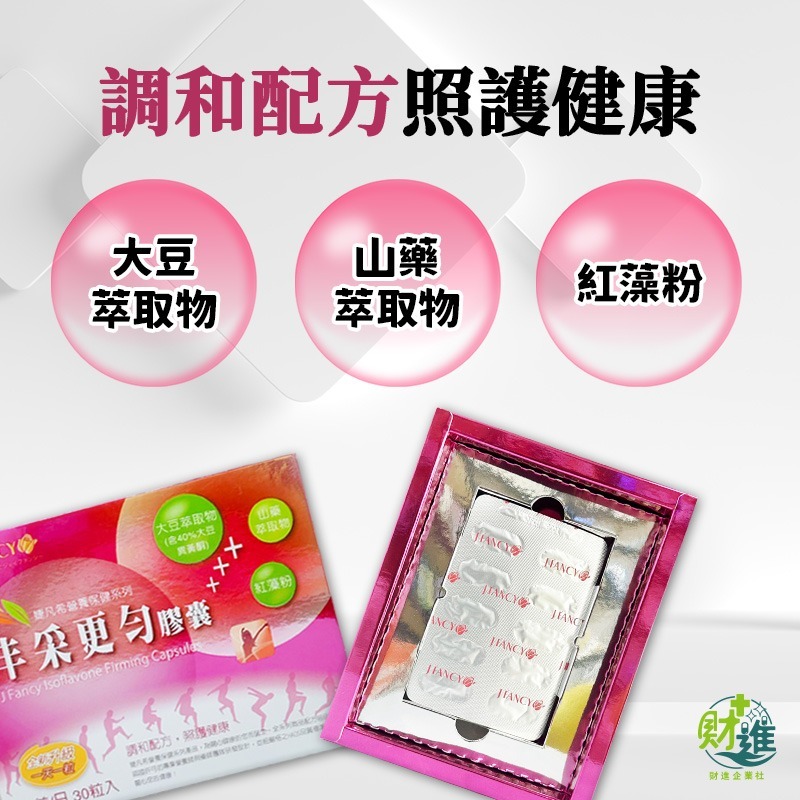 婕凡希丰采更勻膠囊 大豆異黃酮 婕凡希丰采 30粒 dhea 永信 女性 女性荷爾蒙 婕凡希-細節圖2