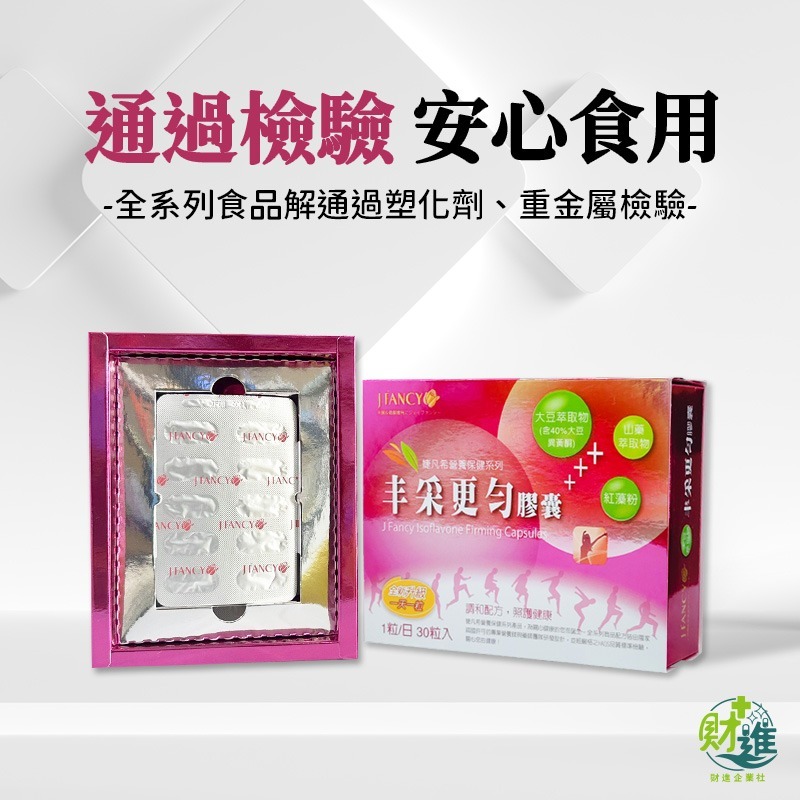 婕凡希丰采更勻膠囊 大豆異黃酮 婕凡希丰采 30粒 dhea 永信 女性 女性荷爾蒙 婕凡希-細節圖7