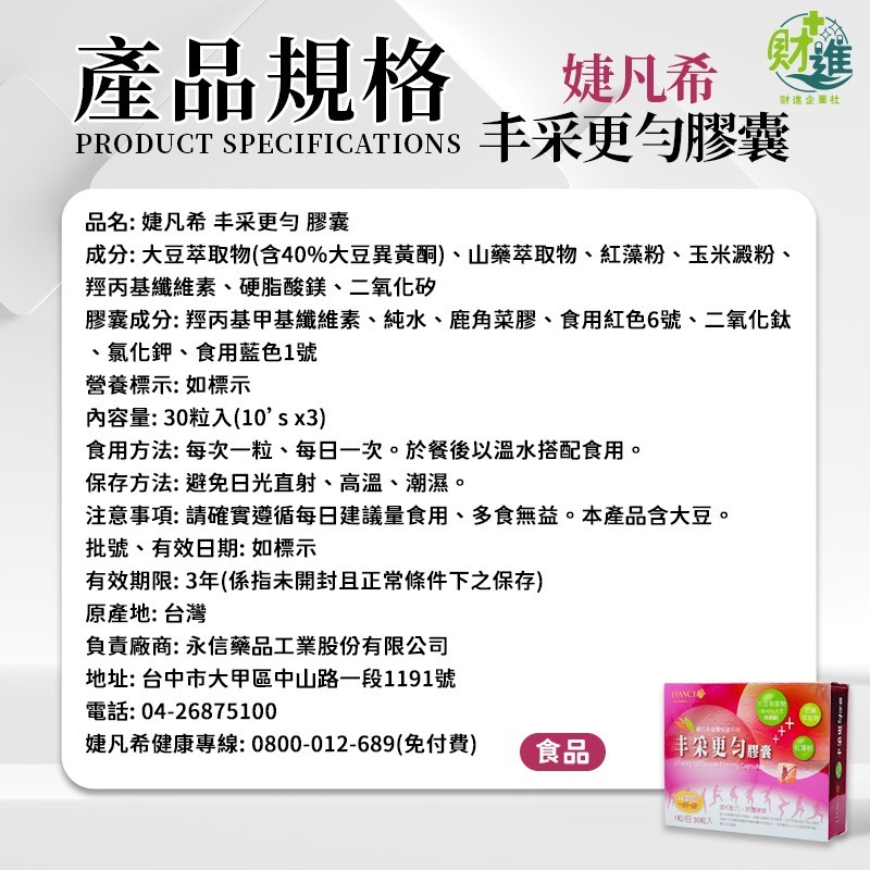 婕凡希丰采更勻膠囊 大豆異黃酮 婕凡希丰采 30粒 dhea 永信 女性 女性荷爾蒙 婕凡希-細節圖9