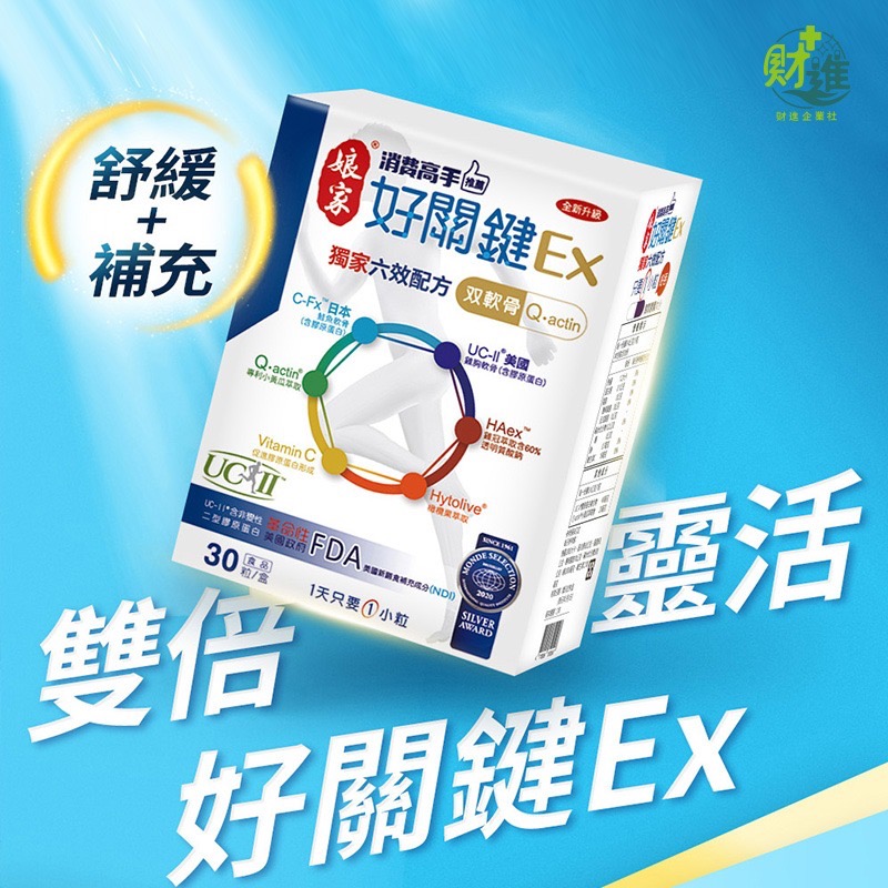 消費高手好關鍵EX膠囊 膠原蛋白 娘家好關鍵EX 30粒 uc2 軟骨素 MSM 娘家 ucii-細節圖2