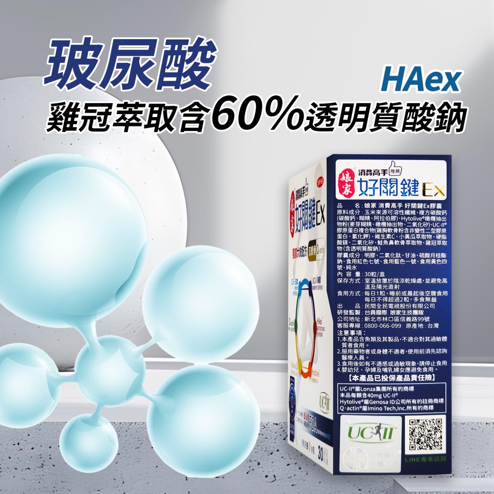 消費高手好關鍵EX膠囊 膠原蛋白 娘家好關鍵EX 30粒 uc2 軟骨素 MSM 娘家 ucii-細節圖7