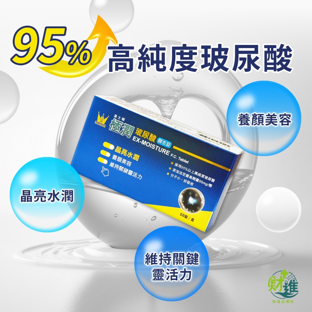 溫士頓極潤玻尿酸膜衣錠 玻尿酸 溫士頓玻尿酸 60錠 口服玻尿酸 透明質酸 溫士頓 玻尿酸錠-細節圖2