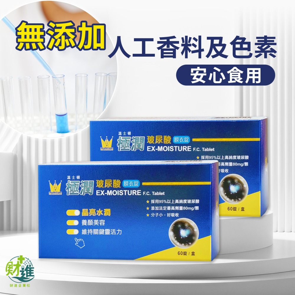 溫士頓極潤玻尿酸膜衣錠 玻尿酸 溫士頓玻尿酸 60錠 口服玻尿酸 透明質酸 溫士頓 玻尿酸錠-細節圖5