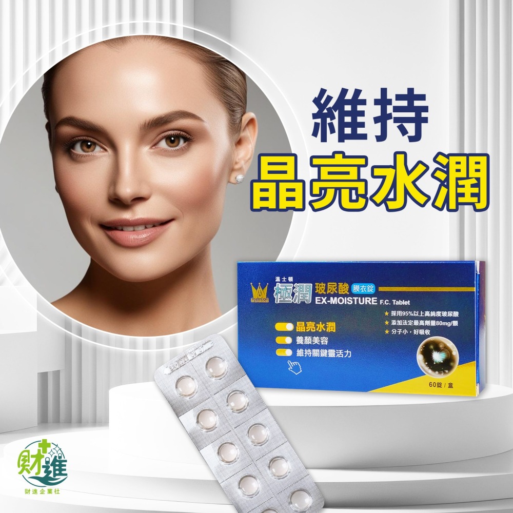 溫士頓極潤玻尿酸膜衣錠 玻尿酸 溫士頓玻尿酸 60錠 口服玻尿酸 透明質酸 溫士頓 玻尿酸錠-細節圖7