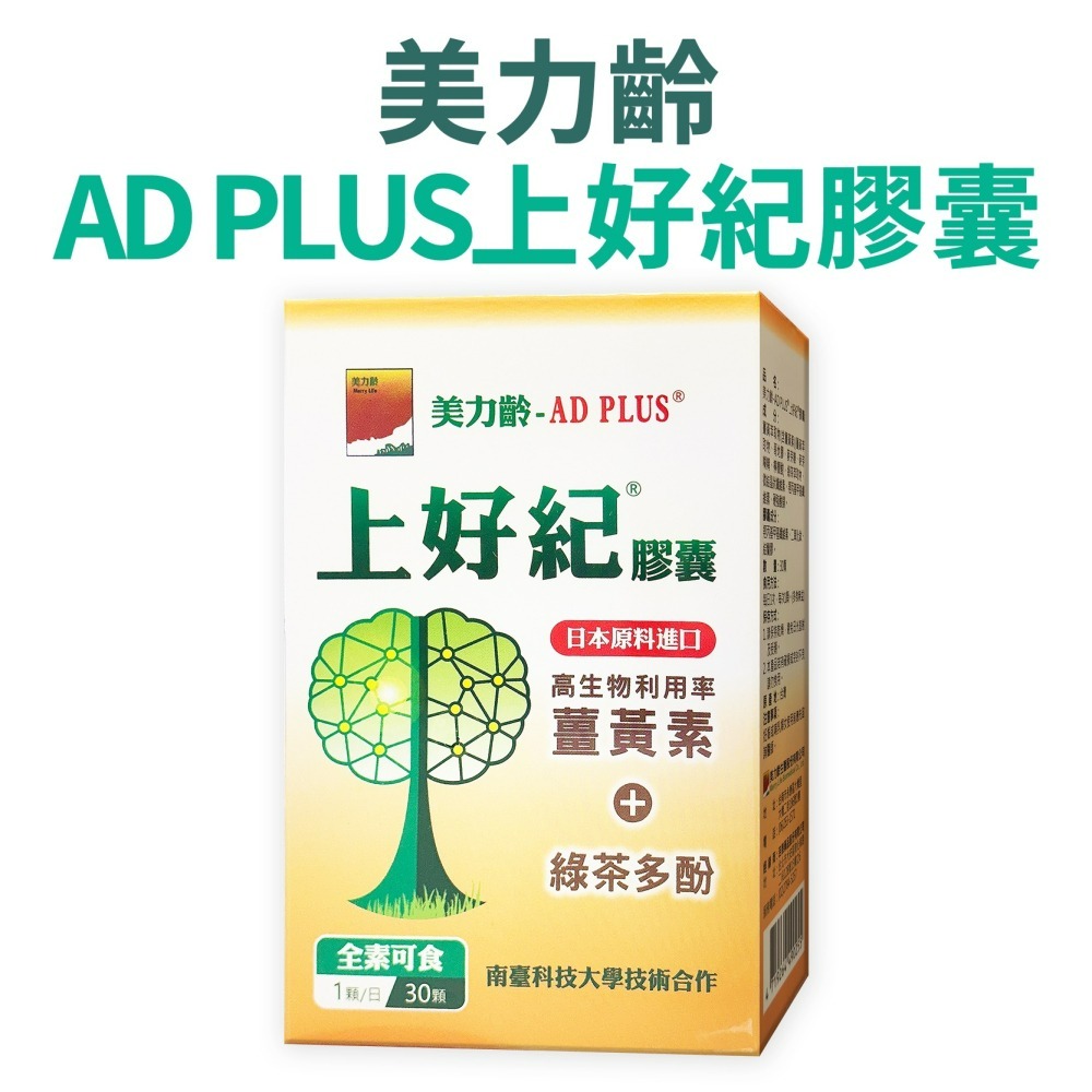 美力齡-AD PLUS 上好紀 膠囊-細節圖2