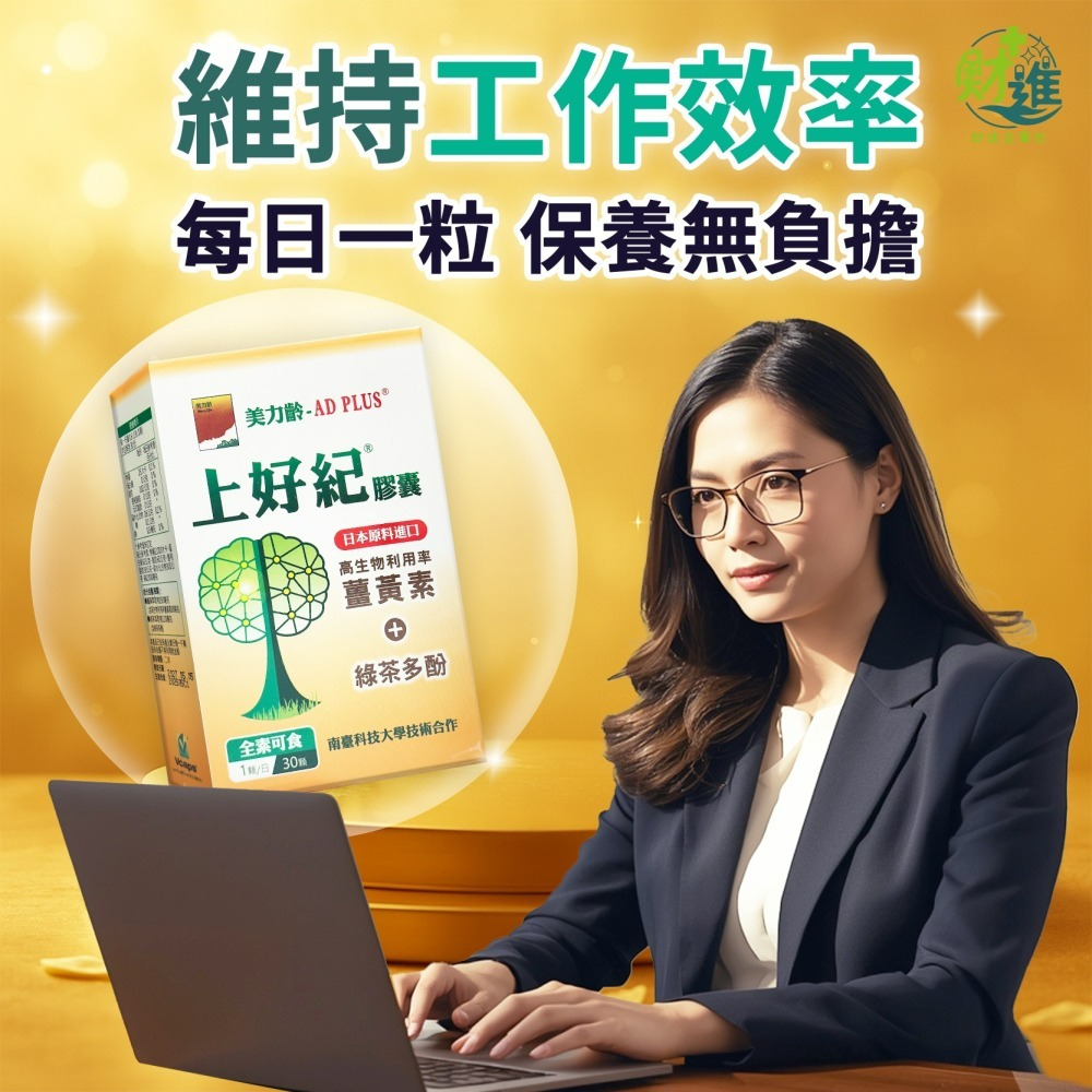 美力齡-AD PLUS 上好紀 膠囊-細節圖7