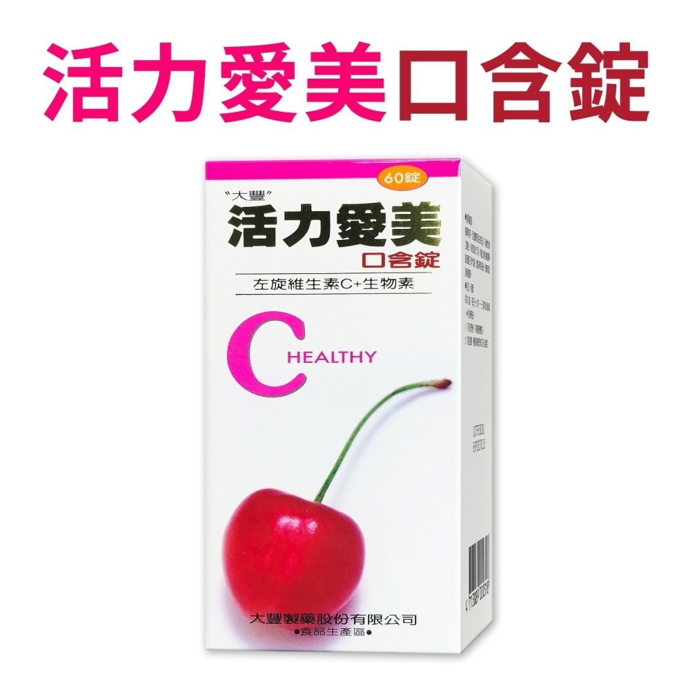 活力愛美口含錠-細節圖2