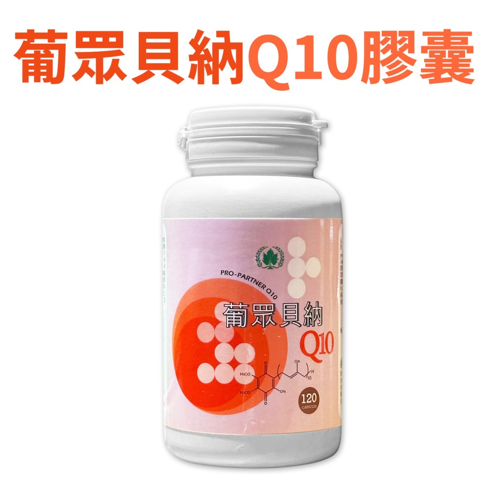 葡眾Q10 葡眾貝納 葡眾貝納Q10-細節圖2