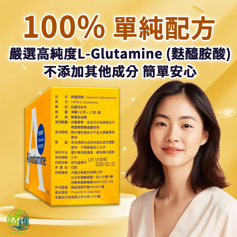 天義麩醯胺酸 天義L-Glutamine 天義麩醯氨酸-細節圖3