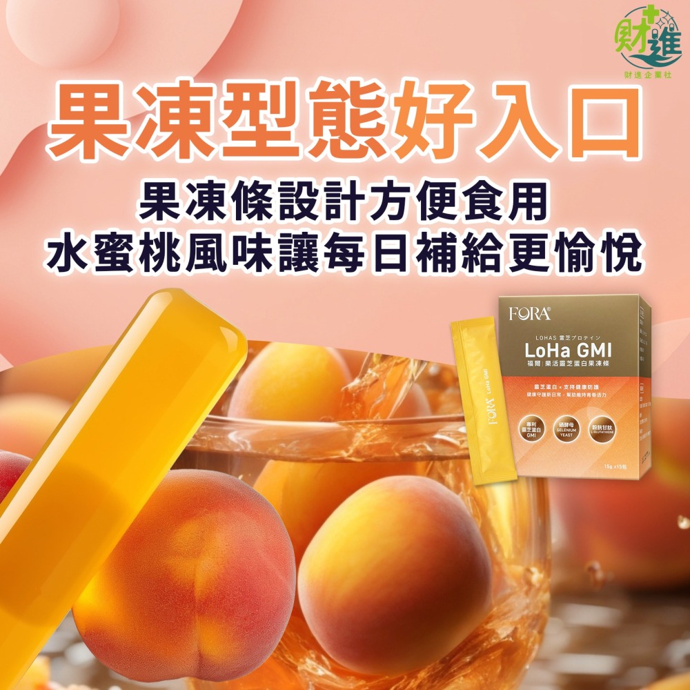 福爾樂活靈芝蛋白果凍條 (水蜜桃風味)-細節圖7