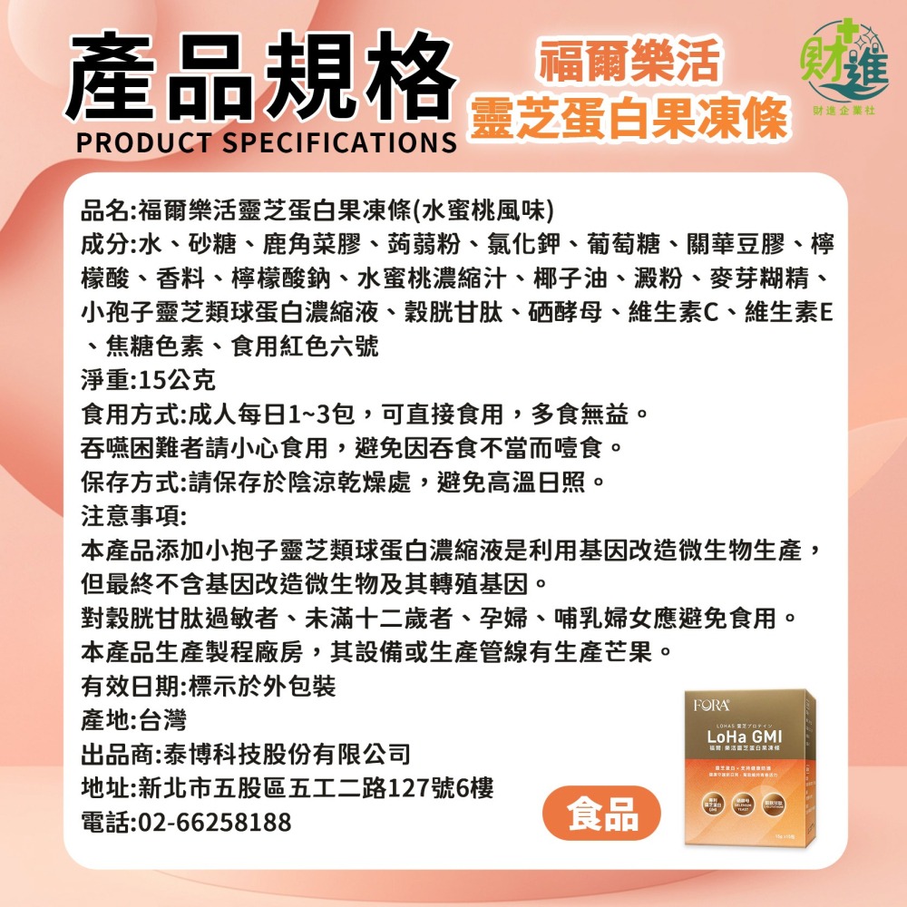 福爾樂活靈芝蛋白果凍條 (水蜜桃風味)-細節圖9
