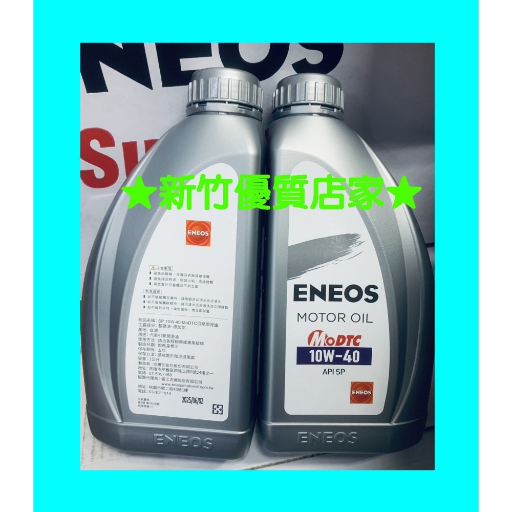 ENEOS 10W40 公司貨 SP最新 液態鉬 機油 新日本石油 10W-40 合成機油-規格圖1