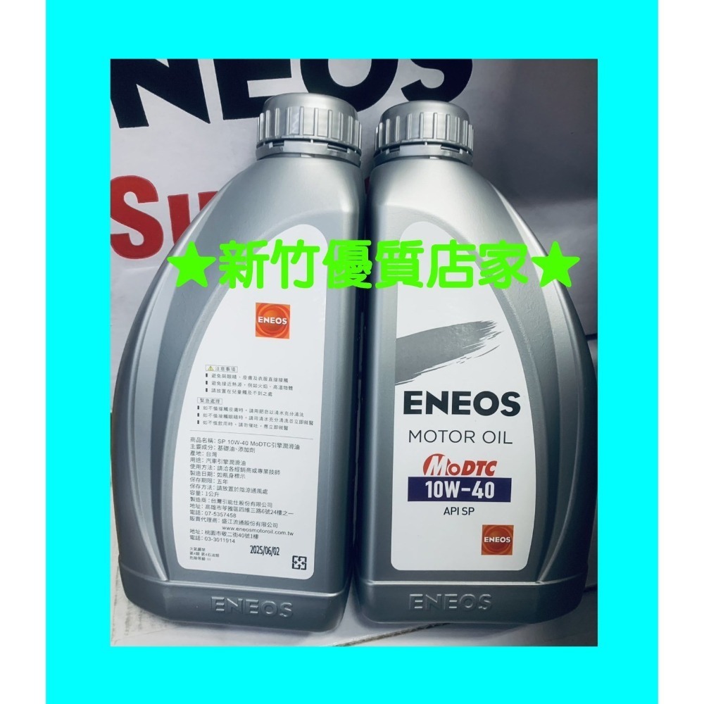 ENEOS 10W40 公司貨 SP最新 液態鉬 機油 新日本石油 10W-40 合成機油-規格圖2