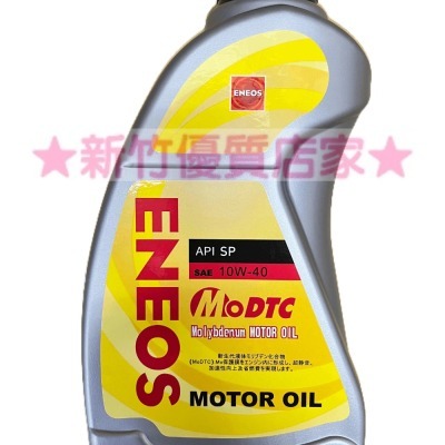 ENEOS 10W40 液態鉬 SP 機油 公司貨 最新 新日本石油 10W-40 合成機油