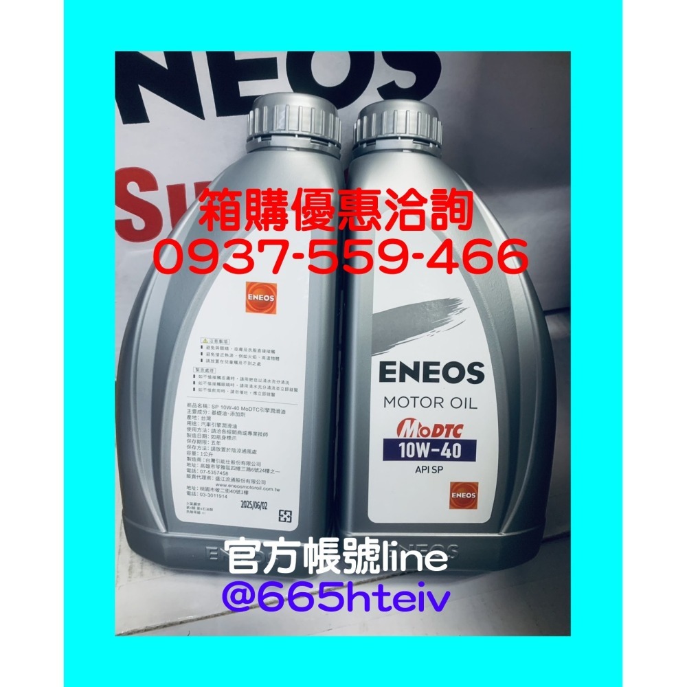 ENEOS 10W40 液態鉬 SP 機油 公司貨 最新 新日本石油 10W-40 合成機油-細節圖3