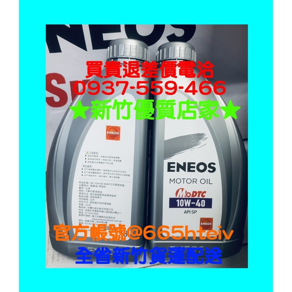 ENEOS 10W40 液態鉬 SP 機油 公司貨 最新 新日本石油 10W-40 合成機油-規格圖3