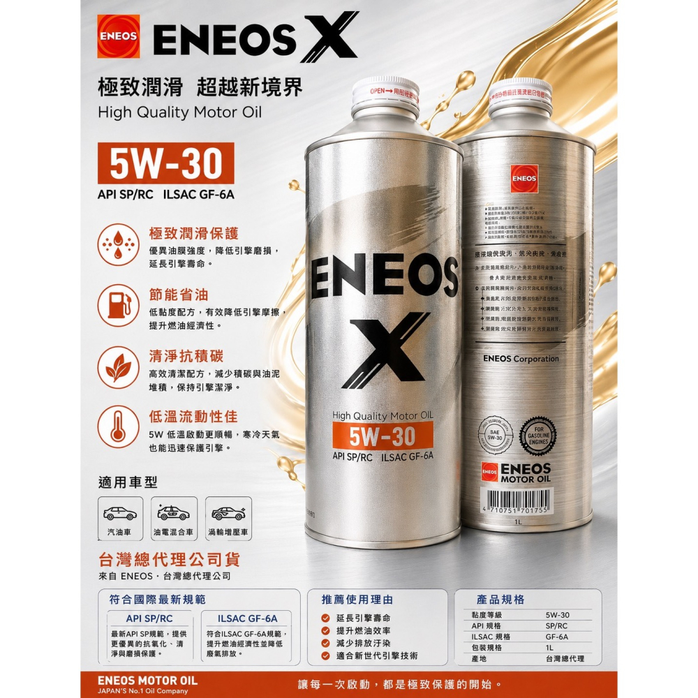 ENEOS X 5W30 全合成 機油 SP GF6 最新 新日本石油 5w-30 公司貨 適 油電車 新式汽油引擎-細節圖2