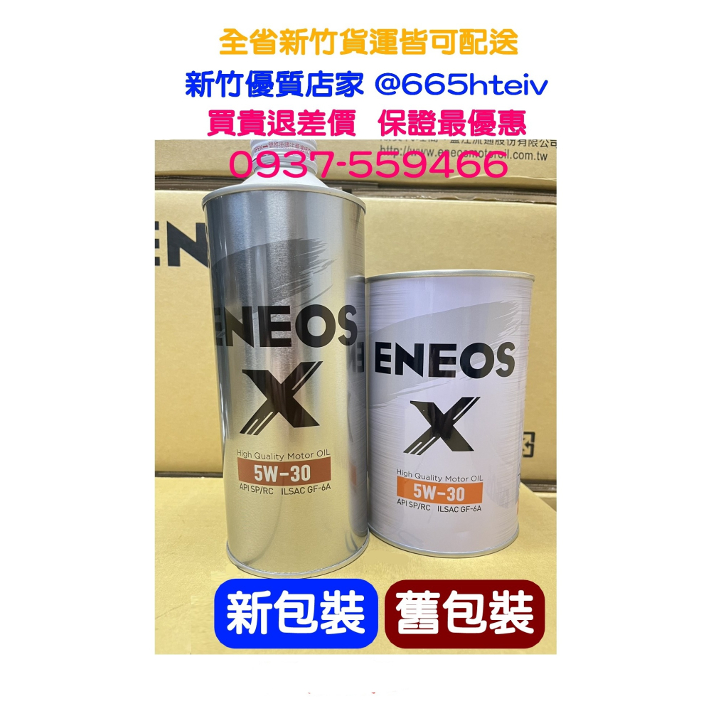 ENEOS X 5W30 全合成 機油 SP GF6 最新 新日本石油 5w-30 公司貨 適 油電車 新式汽油引擎-細節圖3
