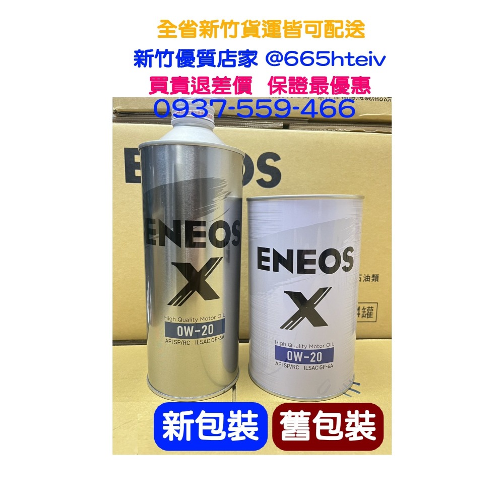 新日本石油 ENEOS X 0W20 最新 全合成 機油 SP GF6 0w-20 HRBRID 公司貨適 新式引擎-細節圖2