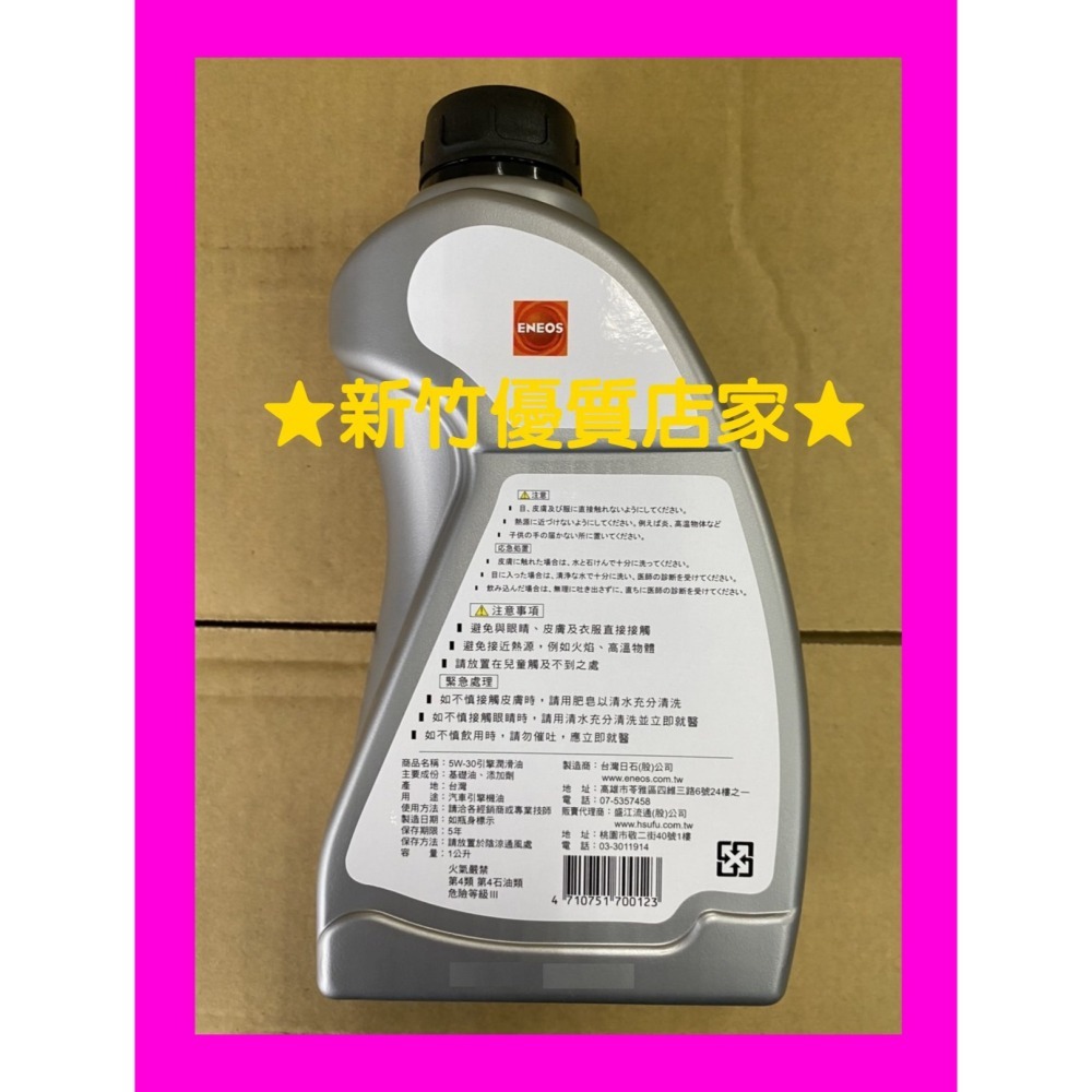 ENEOS 5W30 全合成 機油 最新 SP  新日本石油 5w-30 公司貨 適  新式汽油引擎-細節圖2