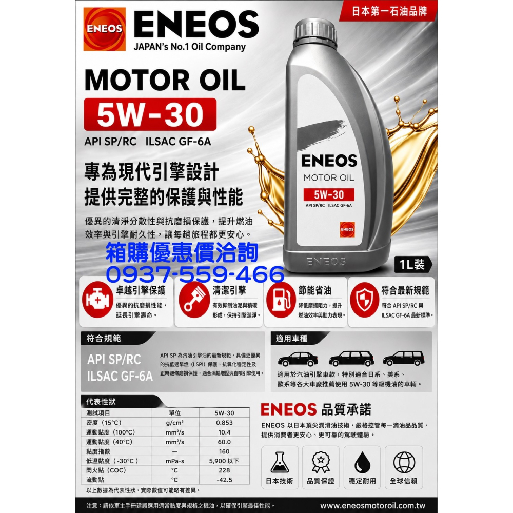 ENEOS 5W30 全合成 機油 最新 SP  新日本石油 5w-30 公司貨 適  新式汽油引擎-細節圖3