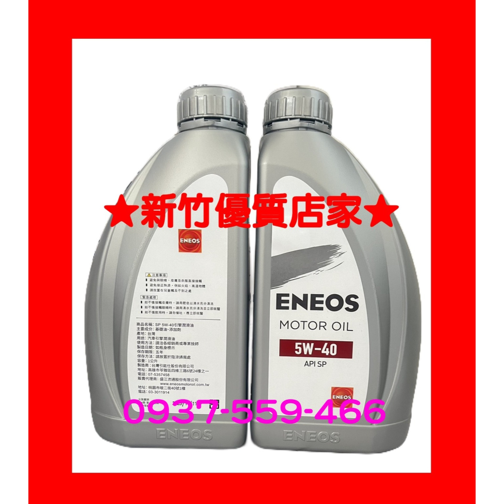 ENEOS 5W40 最新 SP 新日本石油 機油 5w-40 公司貨 適 新式汽油引擎-細節圖2