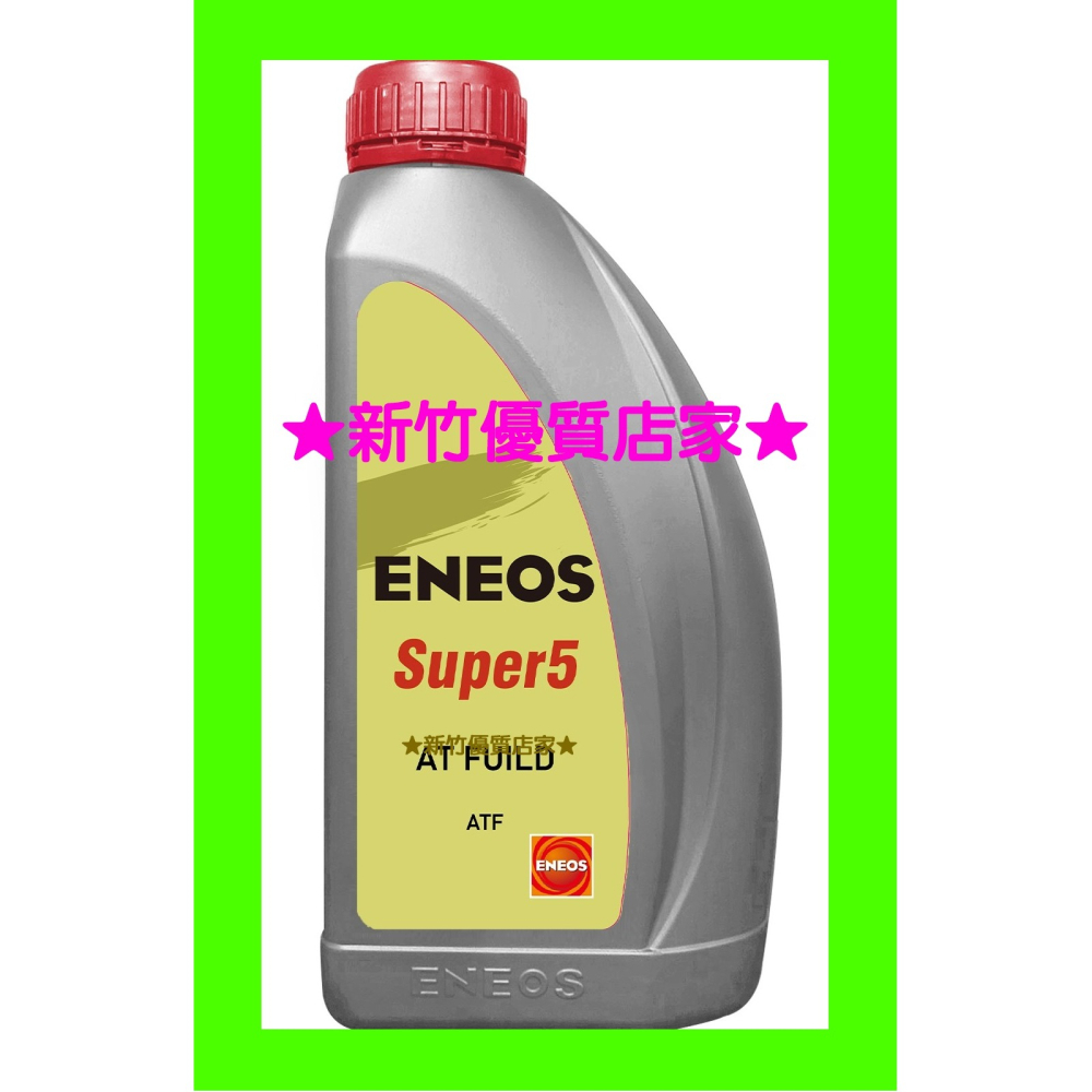 新日本石油 ENEOS ATF SUPER5 產地 日本 低黏度 自動變速箱油 公司貨 5速/6速 WS DW1 FZ-細節圖2
