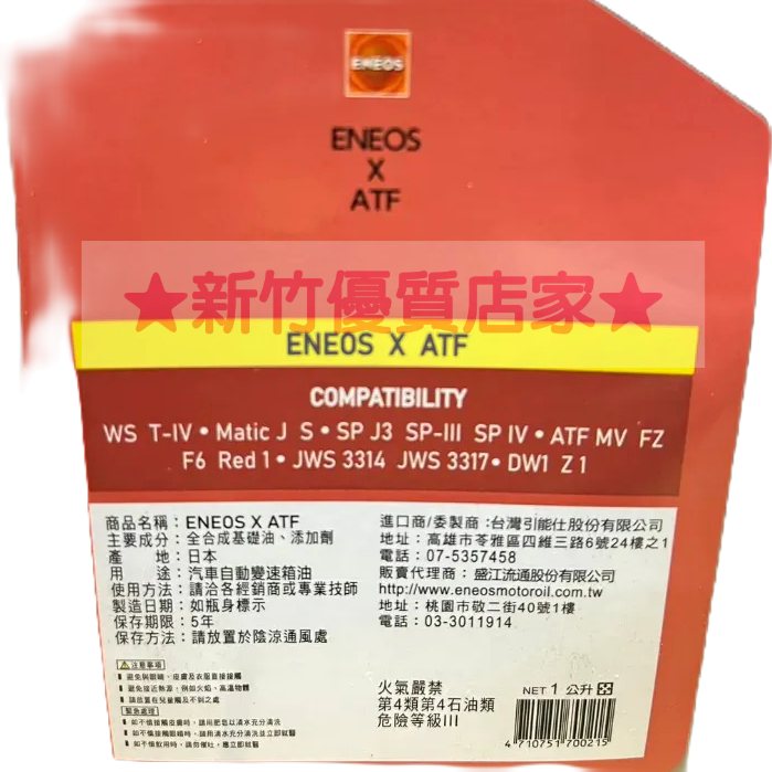 新日本石油 ENEOS X ATF  節能 低黏度 全合成 自動變速箱油 公司貨 5速/6速 WS DW1 FZ-細節圖2