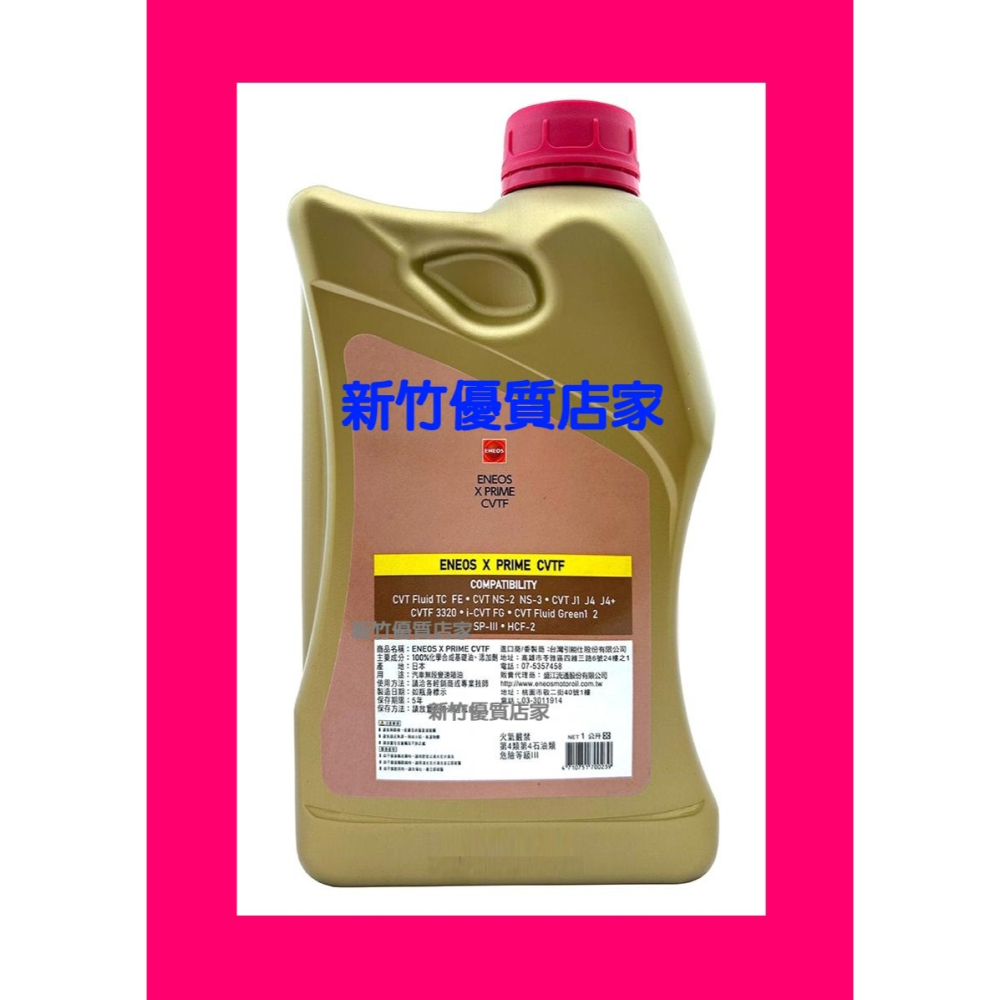新日本石油 ENEOS X PRIME CVT CVTFE 日本製 全合成變速箱油 公司貨 J4+ NS3 HCF-2-細節圖2