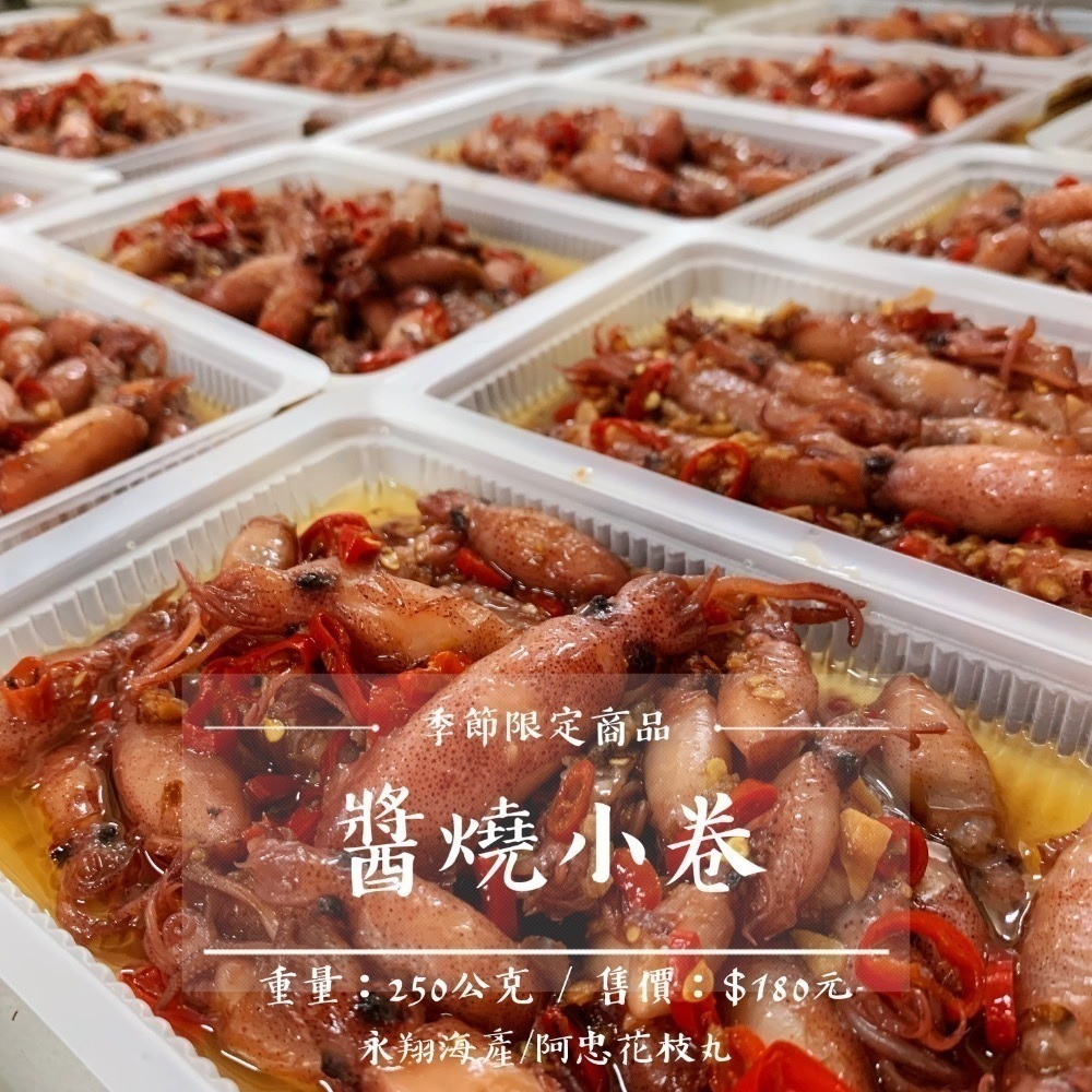 《澎湖名產》永翔海產/阿忠花枝丸 醬燒小卷-細節圖2