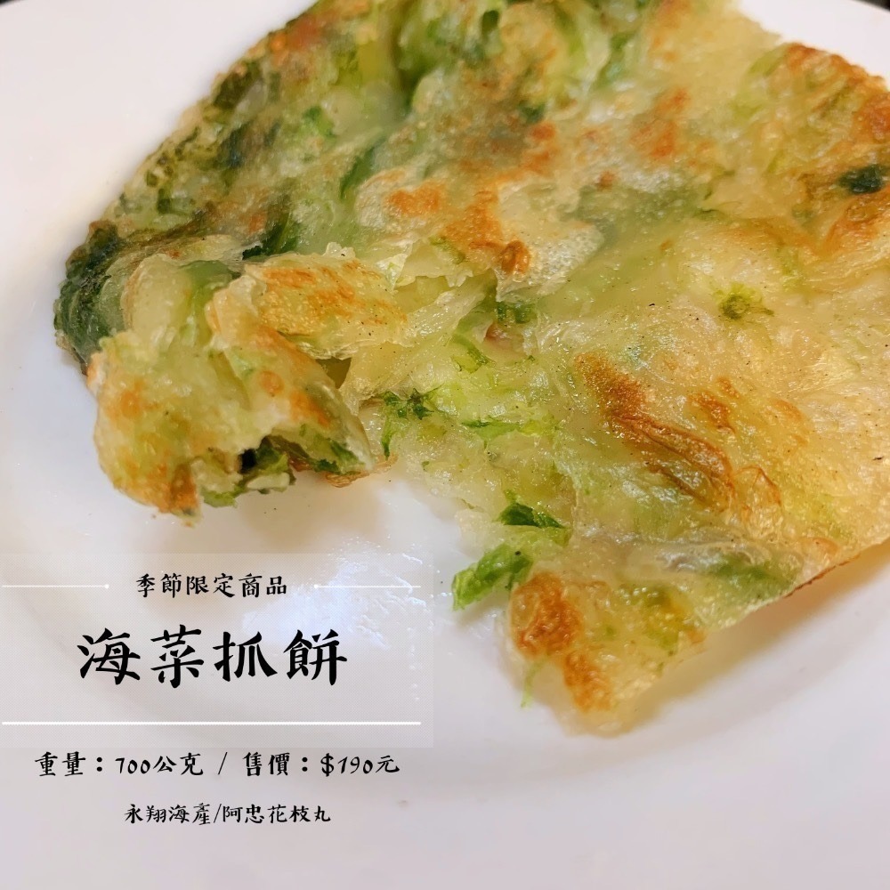 澎湖名產》永翔海產/阿忠花枝丸 海菜抓餅5入裝-細節圖2