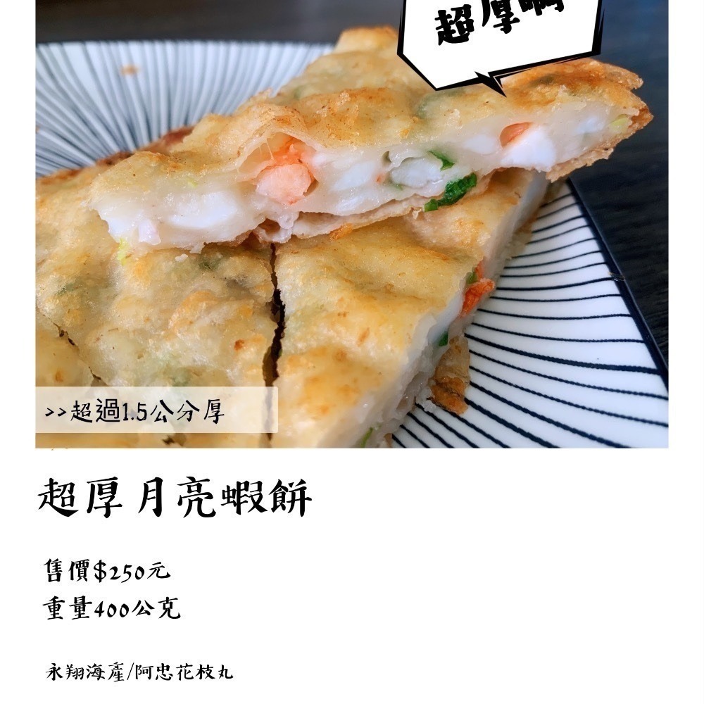 《澎湖名產》永翔海產/阿忠花枝丸 超厚月亮蝦餅-細節圖2