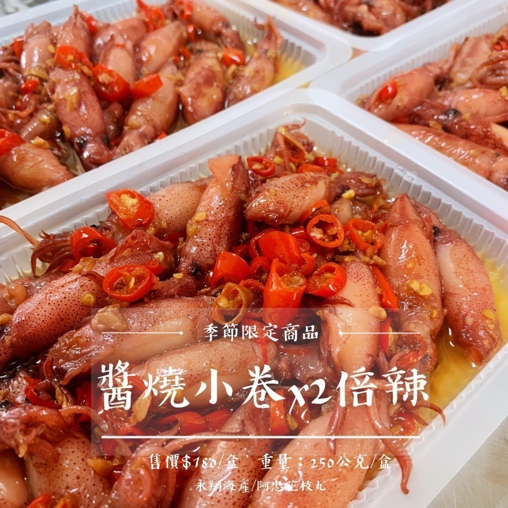 《澎湖名產》永翔海產/阿忠花枝丸 醬燒小卷x2倍辣-細節圖2