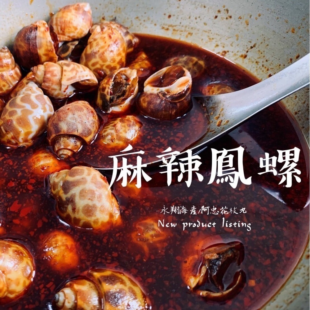 永翔海產/阿忠花枝丸 麻辣鳳螺-細節圖2