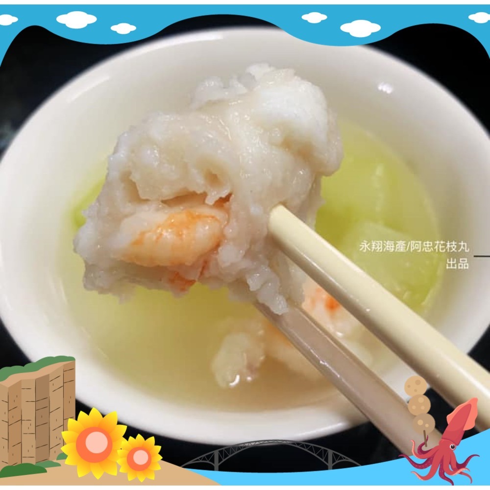 《澎湖名產》永翔海產/阿忠花枝丸 花枝漿/蝦漿各二贈送海香菇-細節圖4