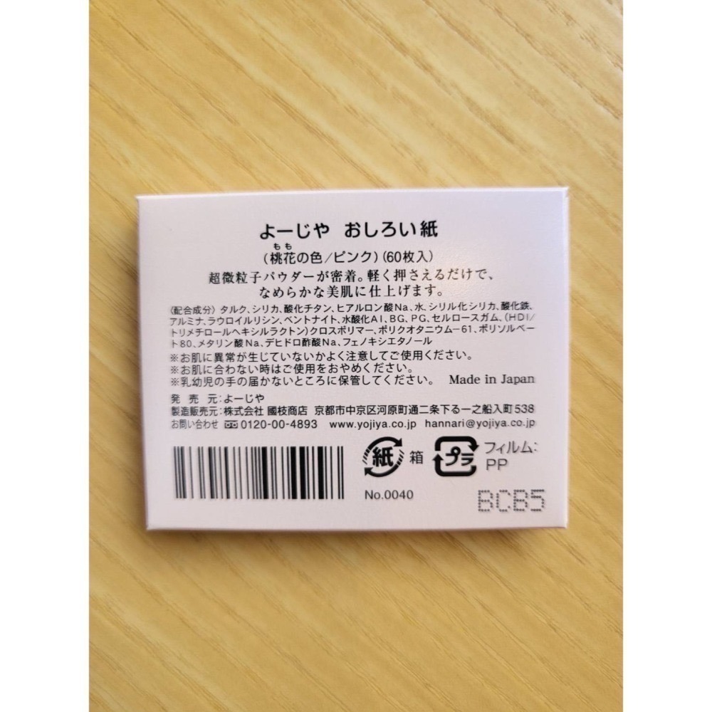 現貨 最新效期 京都 YOJIYA 優佳雅 蜜粉化妝紙 補妝 吸油面紙 一包60枚 日本京都老店よーじや-細節圖6