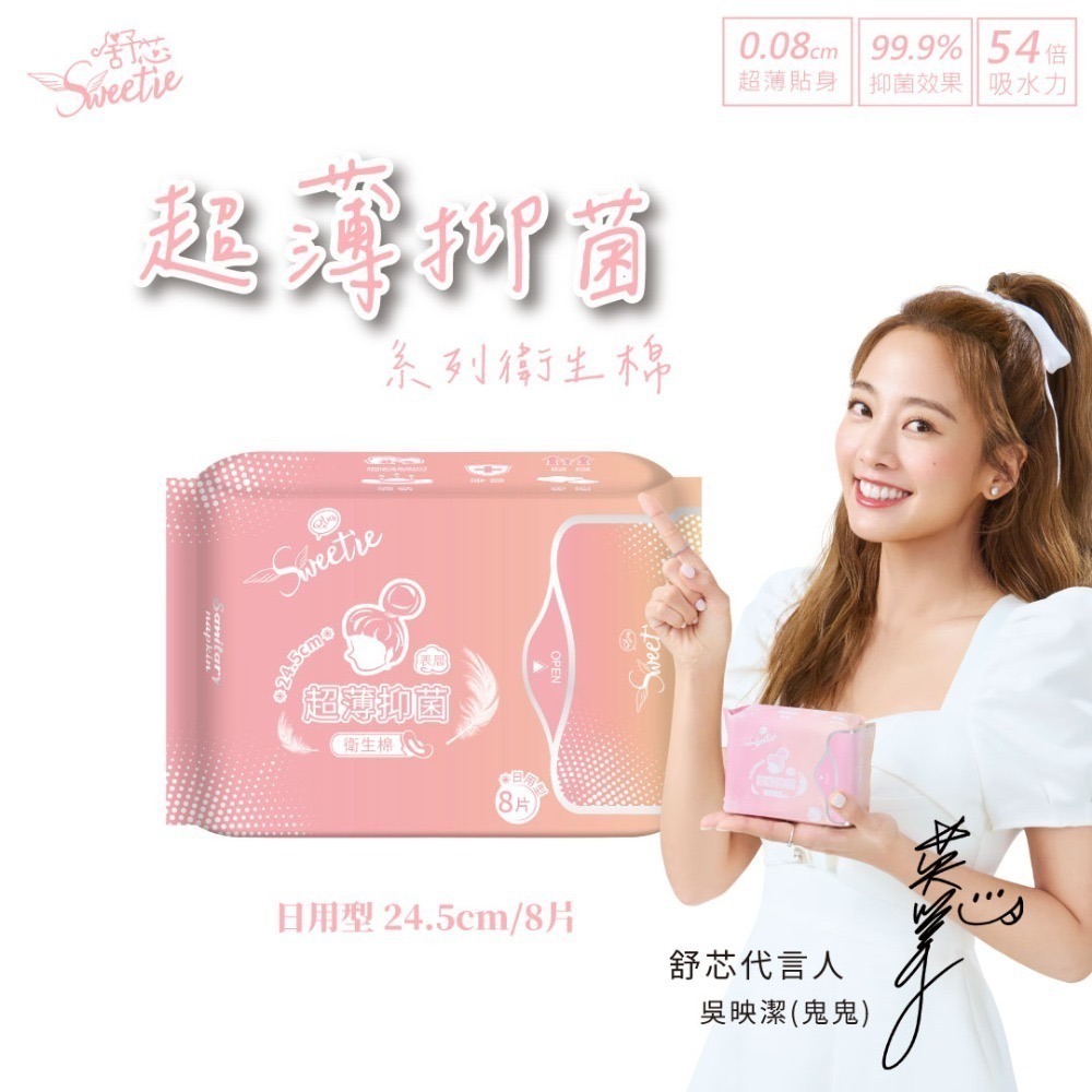 【舒芯Sweetie】抑菌衛生棉 日本吸水層 鬼鬼吳映潔代言 日用 護墊 夜用 加長 夜用衛生棉 超薄 防漏-規格圖11